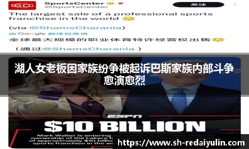 湖人女老板因家族纷争被起诉巴斯家族内部斗争愈演愈烈