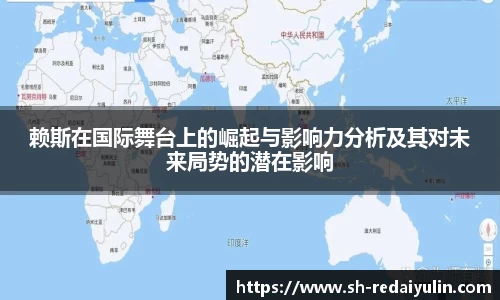 赖斯在国际舞台上的崛起与影响力分析及其对未来局势的潜在影响