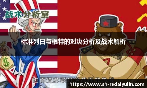 标准列日与根特的对决分析及战术解析