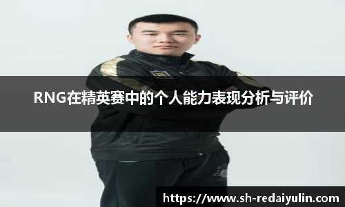 RNG在精英赛中的个人能力表现分析与评价