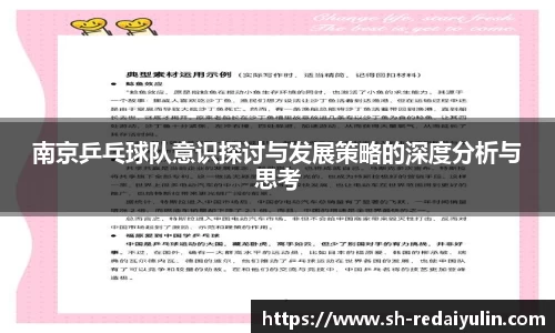 南京乒乓球队意识探讨与发展策略的深度分析与思考