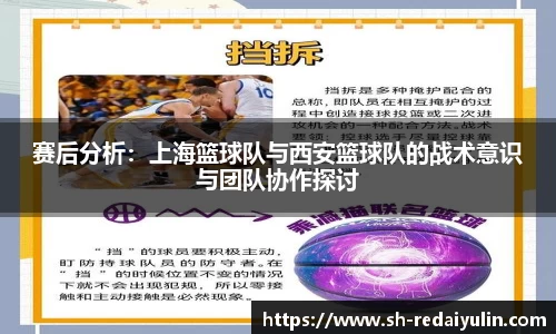 赛后分析：上海篮球队与西安篮球队的战术意识与团队协作探讨