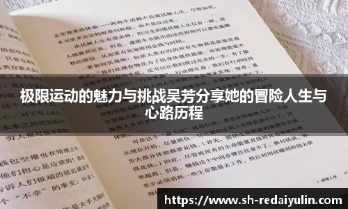 极限运动的魅力与挑战吴芳分享她的冒险人生与心路历程