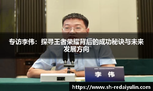 专访李伟：探寻王者荣耀背后的成功秘诀与未来发展方向