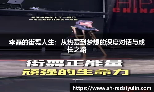 李磊的街舞人生：从热爱到梦想的深度对话与成长之路
