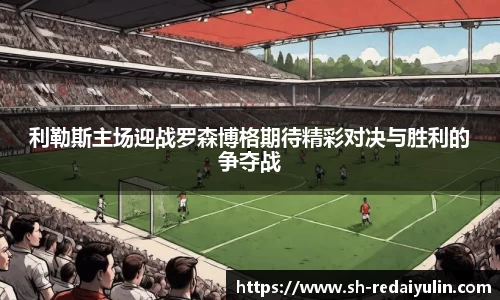利勒斯主场迎战罗森博格期待精彩对决与胜利的争夺战